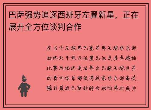 巴萨强势追逐西班牙左翼新星，正在展开全方位谈判合作