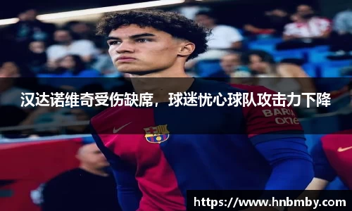 汉达诺维奇受伤缺席，球迷忧心球队攻击力下降