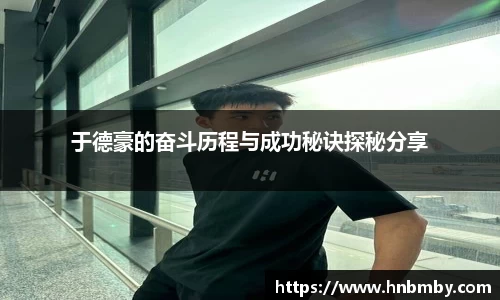于德豪的奋斗历程与成功秘诀探秘分享