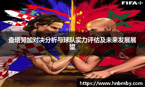 查塔努加对决分析与球队实力评估及未来发展展望