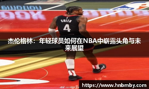 杰伦格林：年轻球员如何在NBA中崭露头角与未来展望