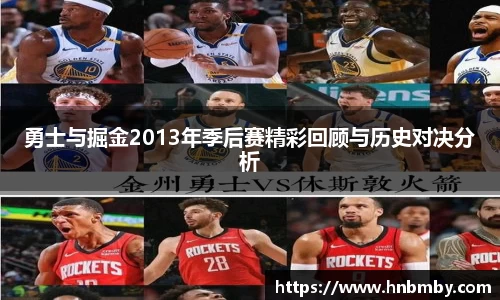勇士与掘金2013年季后赛精彩回顾与历史对决分析