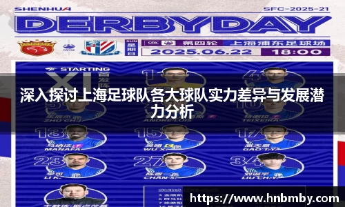 深入探讨上海足球队各大球队实力差异与发展潜力分析