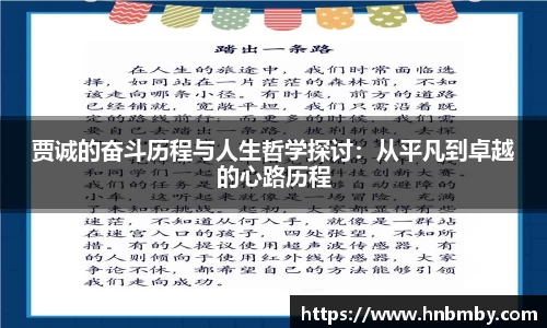 贾诚的奋斗历程与人生哲学探讨：从平凡到卓越的心路历程